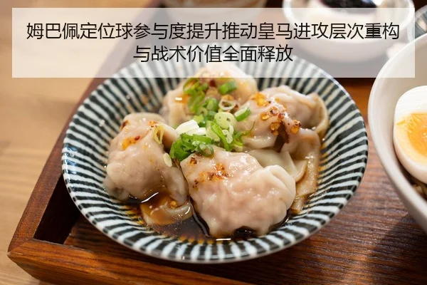 姆巴佩定位球参与度提升推动皇马进攻层次重构与战术价值全面释放