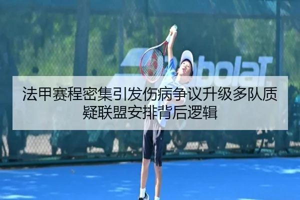 法甲赛程密集引发伤病争议升级多队质疑联盟安排背后逻辑