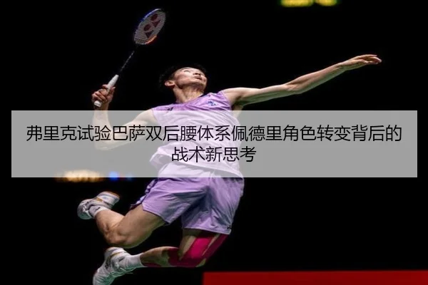 弗里克试验巴萨双后腰体系佩德里角色转变背后的战术新思考